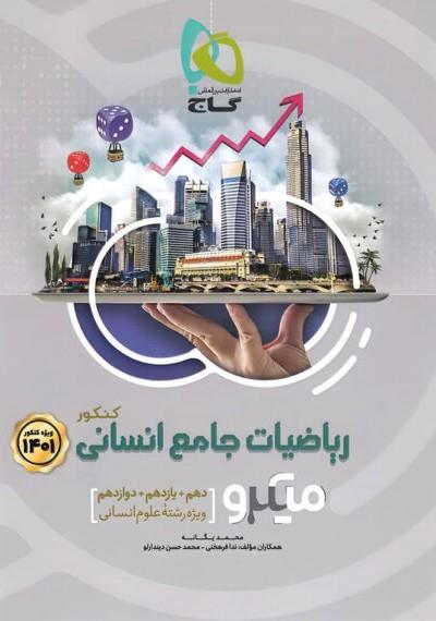کتاب ریاضیات جامع کنکور انسانی میکرو گاج کنکور 1401
